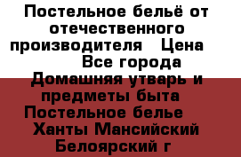 Постельное бельё от отечественного производителя › Цена ­ 269 - Все города Домашняя утварь и предметы быта » Постельное белье   . Ханты-Мансийский,Белоярский г.